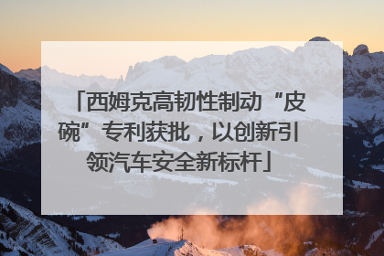 西姆克高韧性制动“皮碗”专利获批，以创新引领汽车安全新标杆