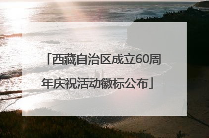 西藏自治区成立60周年庆祝活动徽标公布