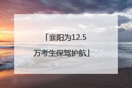 襄阳为12.5万考生保驾护航