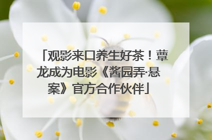 观影来口养生好茶！蕈龙成为电影《酱园弄·悬案》官方合作伙伴