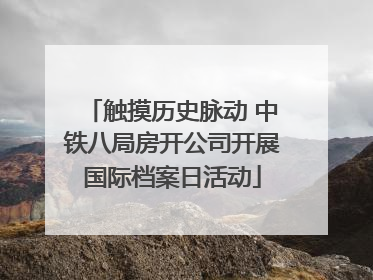 触摸历史脉动 中铁八局房开公司开展国际档案日活动