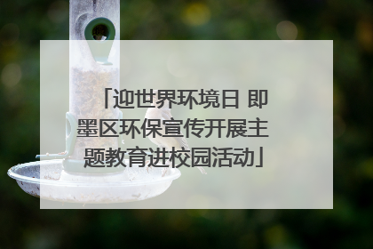 迎世界环境日 即墨区环保宣传开展主题教育进校园活动