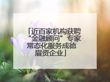 近百家机构获聘“金融顾问”专家 常态化服务成德眉资企业