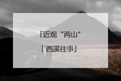 近观“两山”丨西溪往事