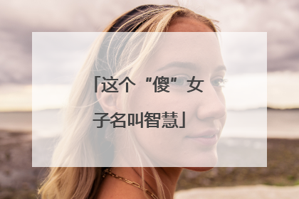 这个“傻”女子名叫智慧