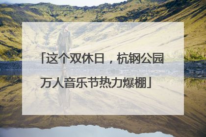 这个双休日，杭钢公园万人音乐节热力爆棚