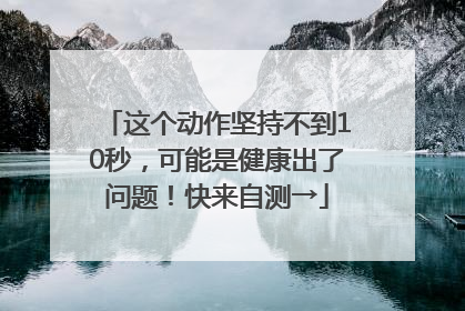 这个动作坚持不到10秒，可能是健康出了问题！快来自测→