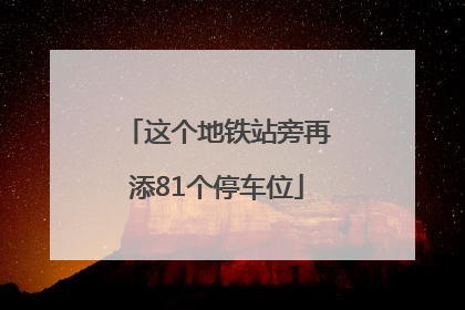 这个地铁站旁再添81个停车位