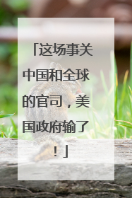 这场事关中国和全球的官司，美国政府输了！