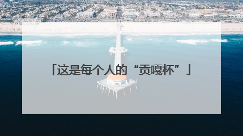 这是每个人的“贡嘎杯”