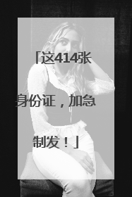 这414张身份证，加急制发！