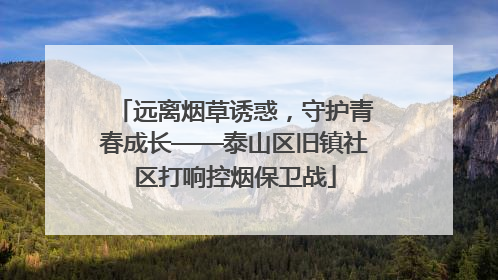 远离烟草诱惑，守护青春成长——泰山区旧镇社区打响控烟保卫战