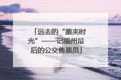 远去的“票夹时光”——记福州最后的公交售票员