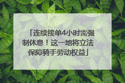 连续接单4小时需强制休息！这一地将立法保障骑手劳动权益