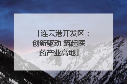 连云港开发区：创新驱动 筑起医药产业高地