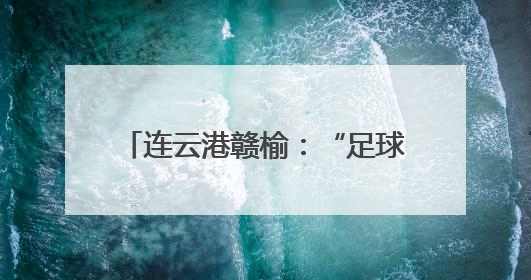 连云港赣榆：“足球小将”变身球童 即将亮相“苏超”赛场