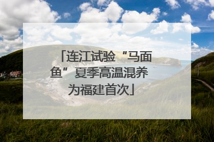 连江试验“马面鱼”夏季高温混养 为福建首次