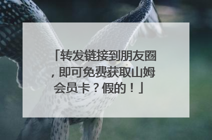 转发链接到朋友圈，即可免费获取山姆会员卡？假的！