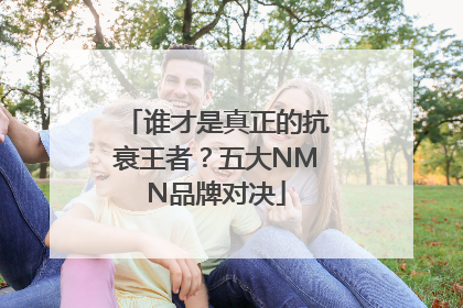 谁才是真正的抗衰王者？五大NMN品牌对决