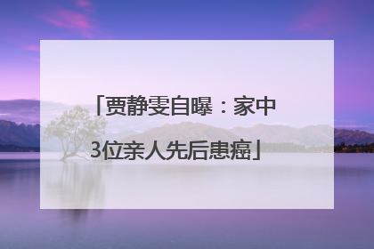 贾静雯自曝：家中3位亲人先后患癌