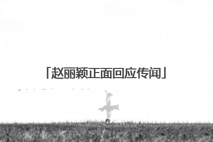 赵丽颖正面回应传闻