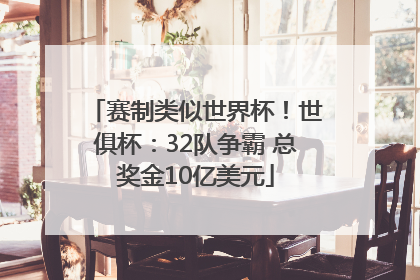 赛制类似世界杯！世俱杯：32队争霸 总奖金10亿美元