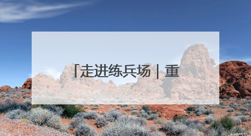 走进练兵场｜重装运输车，驰骋风雪“天路”！