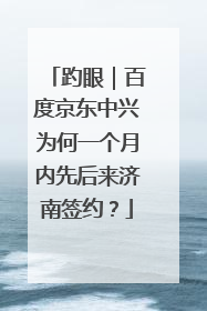 趵眼｜百度京东中兴为何一个月内先后来济南签约？