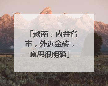 越南：内并省市，外近金砖，意思很明确