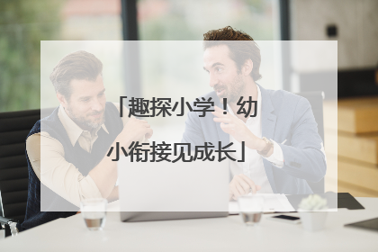 趣探小学！幼小衔接见成长