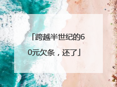 跨越半世纪的60元欠条，还了
