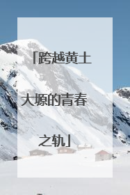 跨越黄土大塬的青春之轨