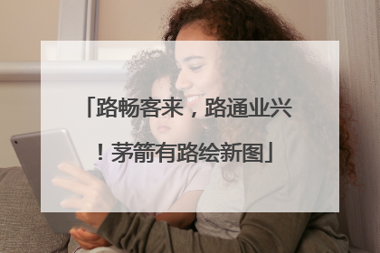路畅客来，路通业兴！茅箭有路绘新图