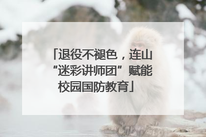退役不褪色，连山“迷彩讲师团”赋能校园国防教育