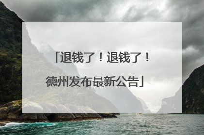 退钱了！退钱了！德州发布最新公告