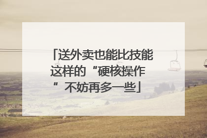 送外卖也能比技能 这样的“硬核操作”不妨再多一些