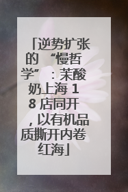 逆势扩张的 “慢哲学”：茉酸奶上海 18 店同开，以有机品质撕开内卷红海