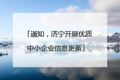 通知，济宁开展优质中小企业信息更新