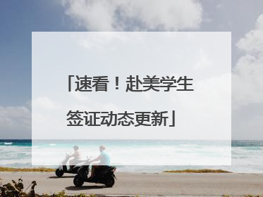 速看！赴美学生签证动态更新