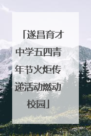 遂昌育才中学五四青年节火炬传递活动燃动校园