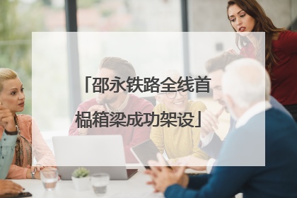 邵永铁路全线首榀箱梁成功架设