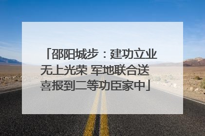 邵阳城步：建功立业无上光荣 军地联合送喜报到二等功臣家中