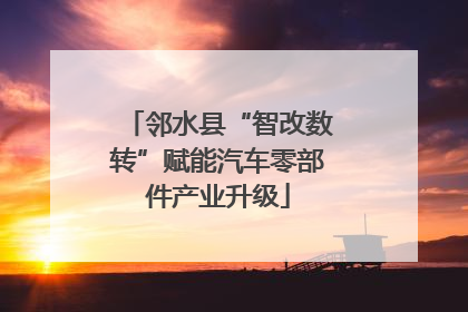 邻水县“智改数转”赋能汽车零部件产业升级