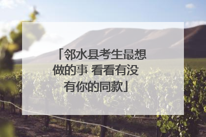 邻水县考生最想做的事 看看有没有你的同款