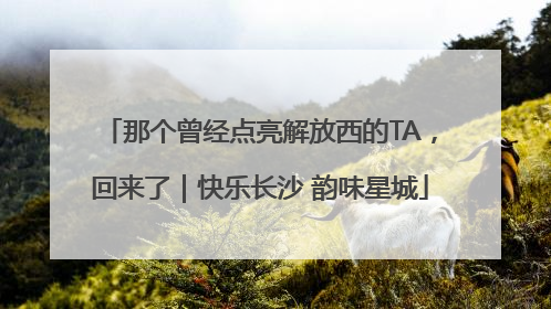 那个曾经点亮解放西的TA，回来了｜快乐长沙 韵味星城