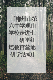 郴州市第六中学观山学校走进七一一研学红培教育营地研学活动