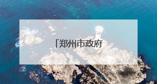 郑州市政府发布通知