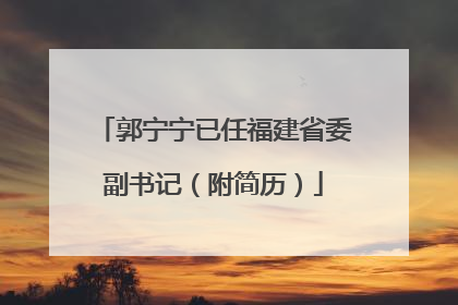 郭宁宁已任福建省委副书记（附简历）