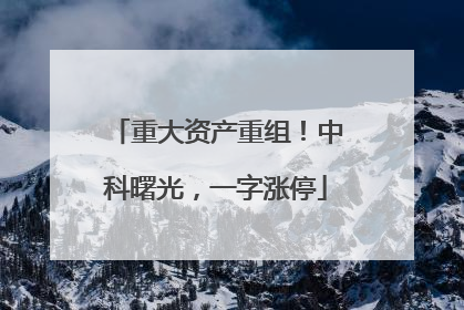 重大资产重组！中科曙光，一字涨停
