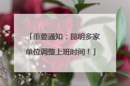 重要通知：昆明多家单位调整上班时间！